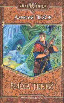 Книга Пехов А. Вьюга теней, 11-10164, Баград.рф